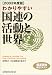 わかりやすい国連の活動と世界〈2003年度版〉