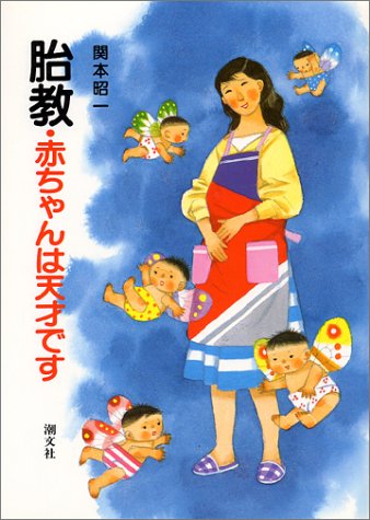 胎教・赤ちゃんは天才です