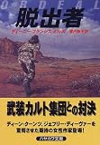 脱出者 (ハヤカワ文庫 NV (858))