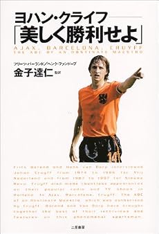 ヨハン・クライフ「美しく勝利せよ」