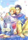 雪とキス (Marble comics)
