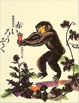 赤いろうそく (新美南吉童話傑作選)