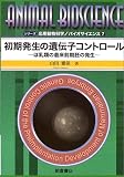 初期発生の遺伝子コントロール―ほ乳類の着床前期胚の発生 …