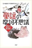 「童謡」の摩訶不思議―おもしろおかしく「謎」を解く