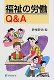 福祉の労働Q&A (有斐閣選書―市民相談室シリーズ)