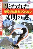 学校では教えてくれない失われた文明の謎―世界遺産を含む77の謎の遺跡を解説! (Gakken mook―早わかりシリーズ)