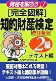 知的財産検定 2級 テキスト編 (資格を取ろう!)
