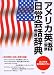 アメリカ英語日常会話辞典