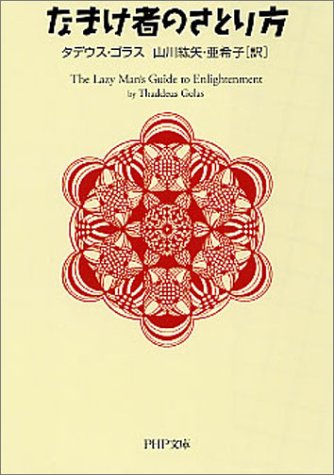 なまけ者のさとり方 PHP文庫