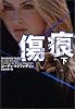 傷痕(きずあと)〈下〉 (ヴィレッジブックス)