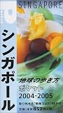 地球の歩き方 ポケット12 シンガポール 2004~2005年版 (地球の歩き方ポケット)