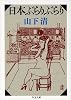 日本ぶらりぶらり (ちくま文庫)
