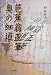 Search : Basho-o seihitsu Oku no hosomichi (Japanese Edition)