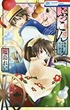 ぶっこん ~明治不可視議モノ語り~: 花とゆめコミックス