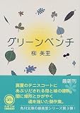 グリーンベンチ (角川文庫)