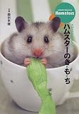 ハムスターのき・も・ち