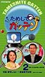 ためしてガッテン 第2巻 特集 後悔しない!糖尿病予防術 [VHS]