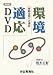 移動空間への適応 [DVD]