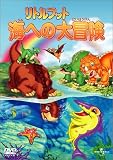 リトルフット 海への大冒険 [DVD]