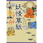 妖怪草紙―くずし字入門 (シリーズ日本人の手習い)