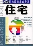住宅〈2002年度版〉 (比較 日本の会社)