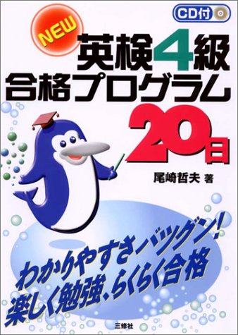 CD付NEW英検4級合格プログラム20日