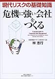 危機に強い会社をつくる 現代リスクの基礎知識
