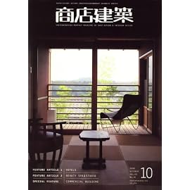 商店建築 2008年 10月号 [雑誌]