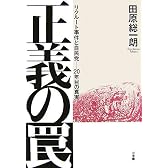 正義の罠 リクルート事件と自民党 二十年目の真実