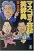 マスコミ・芸能(ぎょうかい)笑辞典 (学研M文庫)
