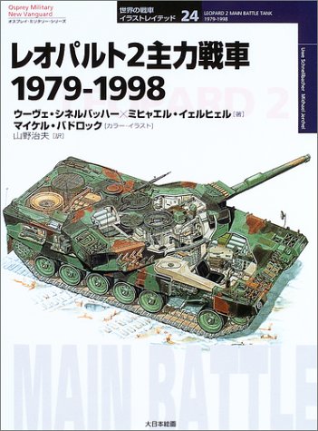 Cover image : レオパルト2主力戦車―1979‐1998 (オスプレイ・ミリタリー・シリーズ世界の戦車イラストレイテッド)