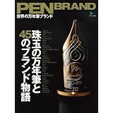 PEN BRAND 世界の万年筆ブランド (エイムック 1641)