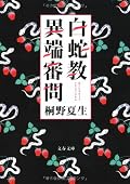 意外にきまじめな人でありエッセイは小説ほど面白くない。「魂萌え!」の主人公のように世間ずれしていないおっとりした人なのか。表題の連載で関口苑生と(一方的に)対決しているが、悪口がうまくないので、はらはらするし、ましてスーパーリアルなどと手の内を明かしてしまい、やや興ざめする。ママチャリにまたがり、住宅街の空き地の前でペダルを止め、そこに起こったことを幻視する、というハードボイルドなイメージが好きだ。