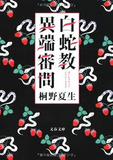 白蛇教異端審問 (文春文庫)