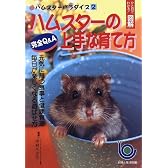 ハムスターの上手な育て方―ハムスターパラダイス〈2〉 (ひと目でわかる!図解シリーズ)