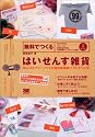 無料でつくるはいせんす雑貨【CD-ROM付】