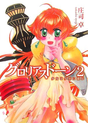 Cover image : グロリアスドーン 2 少女は夕暮れに遊ぶ (HJ文庫)