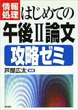 情報処理「はじめての午後2論文」攻略ゼミ