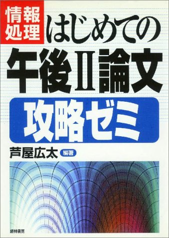 情報処理「はじめての午後2論文」攻略ゼミ