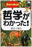 Eureka!哲学がわかった!-