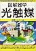 図解雑学 光触媒 (図解雑学シリーズ)