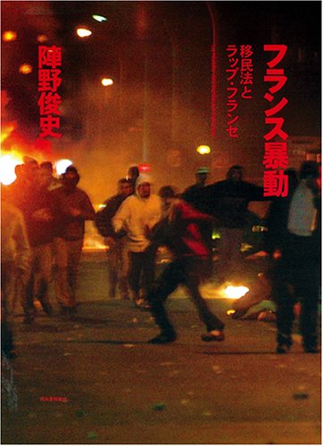 Cover image : フランス暴動----移民法とラップ・フランセ