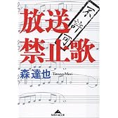 放送禁止歌 (知恵の森文庫)