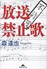 放送禁止歌 (知恵の森文庫)