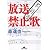 放送禁止歌 (知恵の森文庫)