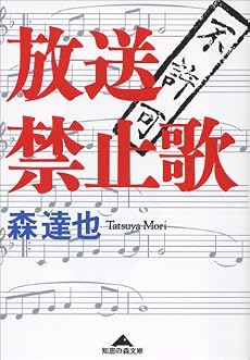 放送禁止歌 (知恵の森文庫)