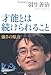 才能とは続けられること (100年インタビュー)