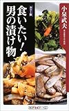 書評 食いたい!男の漬け物 (角川oneテーマ21) by はなとゆめ＋猫の本棚