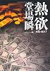 熱欲 (中公文庫)