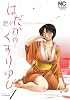 はだかのくすりゆび　1巻 (ニチブンコミックス)